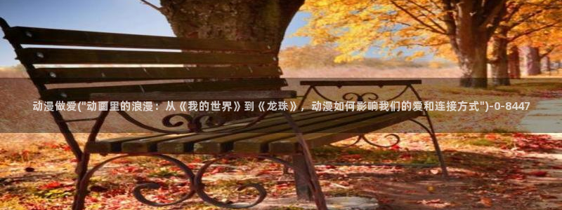 世界第一初恋动漫