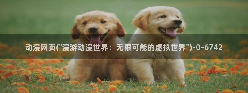 成人动漫