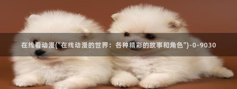 触手动漫