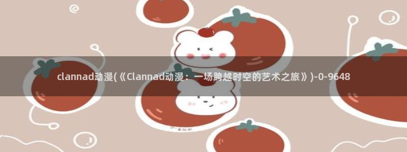 推荐动漫
